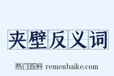 夹壁反义词是什么意思的图片
